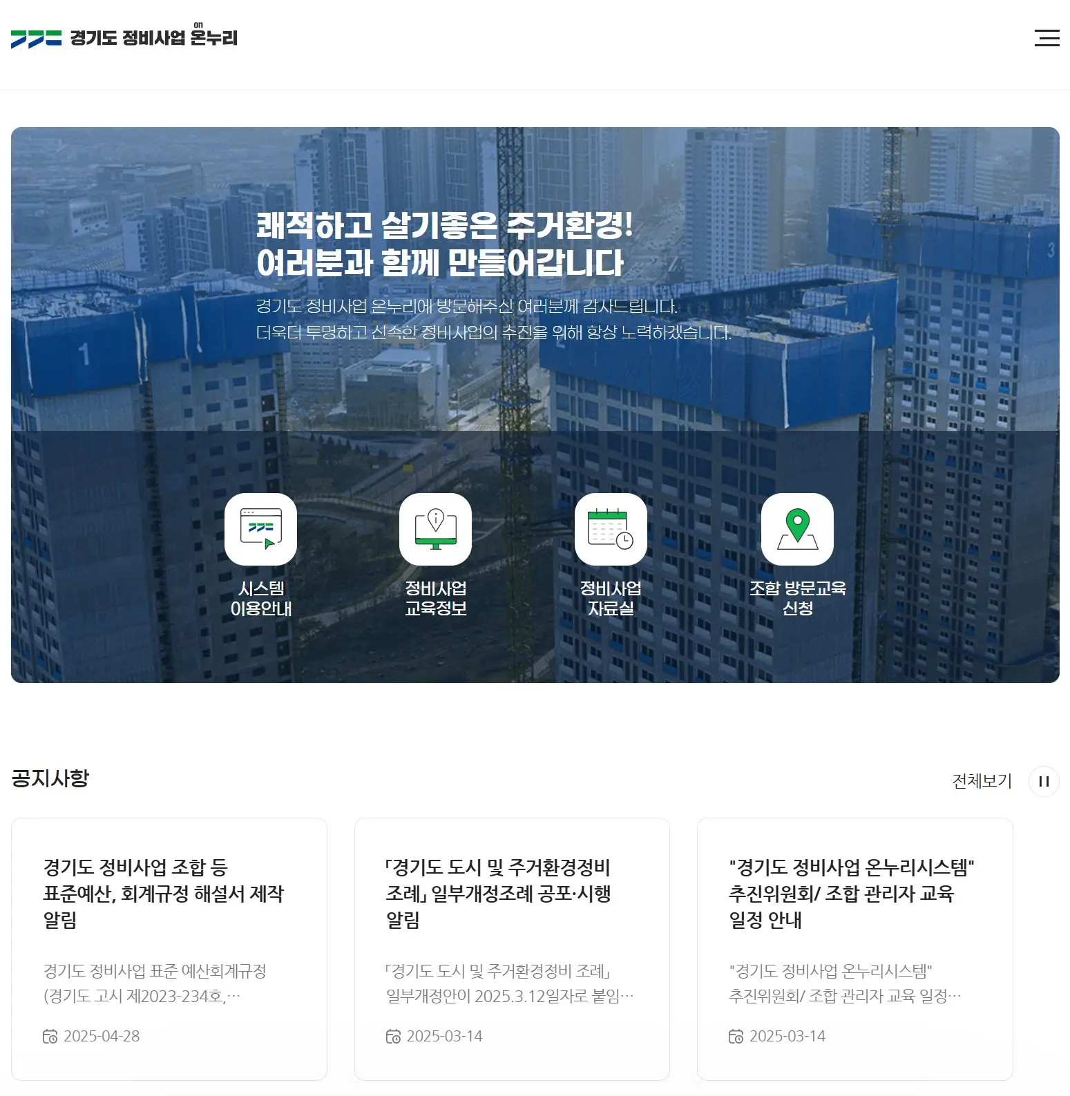 경기도 정비사업 온누리시스템