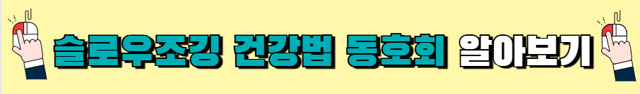 생로병사의비밀-슬로우조깅-자격증-과정-가격