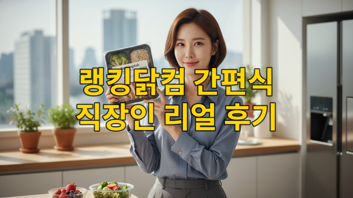 바쁜 한국인 직장인이 랭킹닭컴 고단백 간편식을 들고 활기찬 미소를 짓고 있는 모습. 현대적인 사무실 또는 깔끔한 주방 배경.