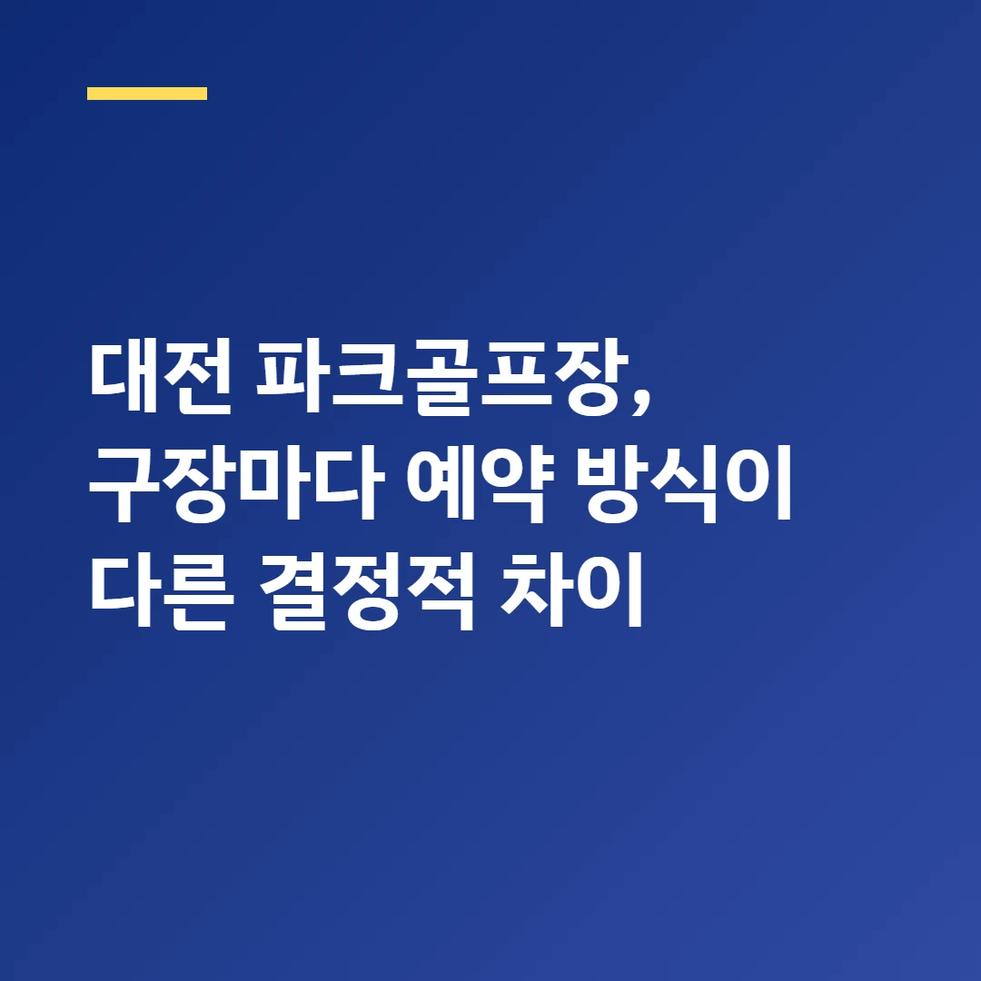 대전광역시 파크골프장 어디 있을까? 5곳 지역별 한눈에 정리