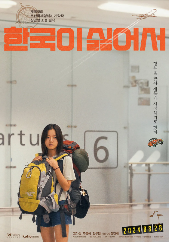 영화 한국이 싫어서 관련 사진