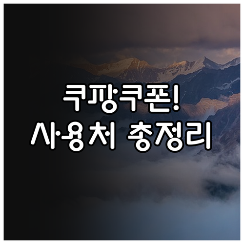 쿠팡트래블 보상 쿠폰 사용 가능한 숙..