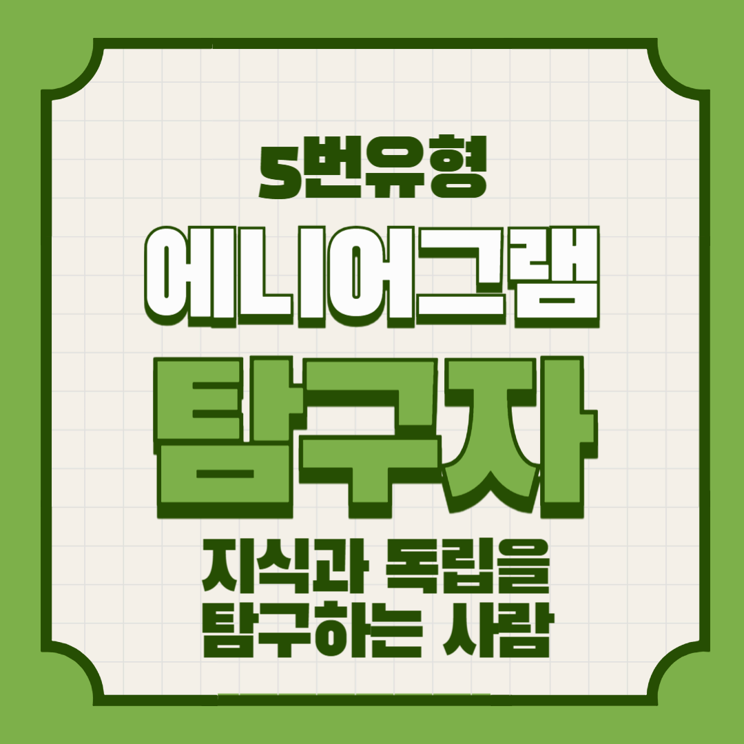에니어그램 5번 유형 &ndash; 탐구자: 지식과 독립을 탐구하는 사람
