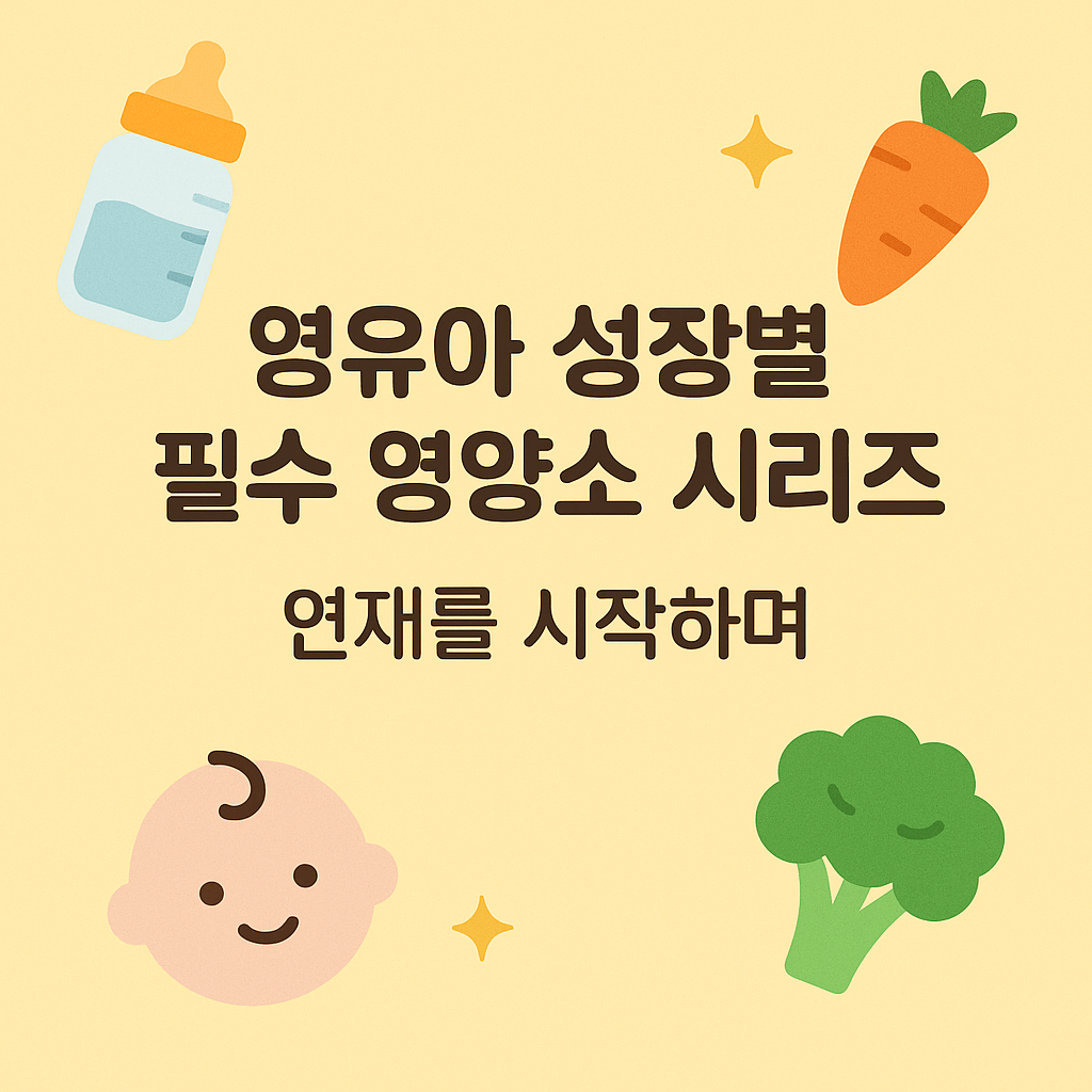 성장별 영양소