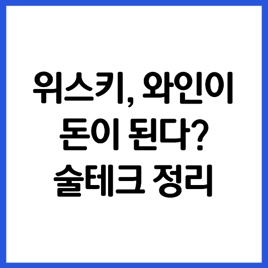 위스키-와인-술테크-안내