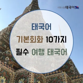 태국 고수 빼주세요 여행 태국어 회화 마이 싸이 인사말_2