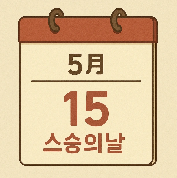 스승의 날 언제? 의미와 유래 &amp; 스승의 날 선물은?
