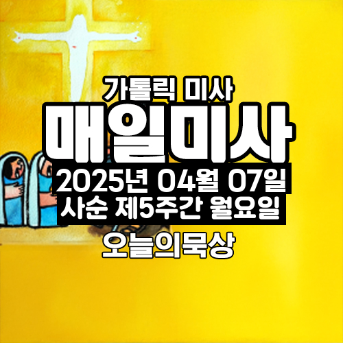 2025년 4월 7일 매일미사 사순 제5주간 월요일 오늘의 묵상