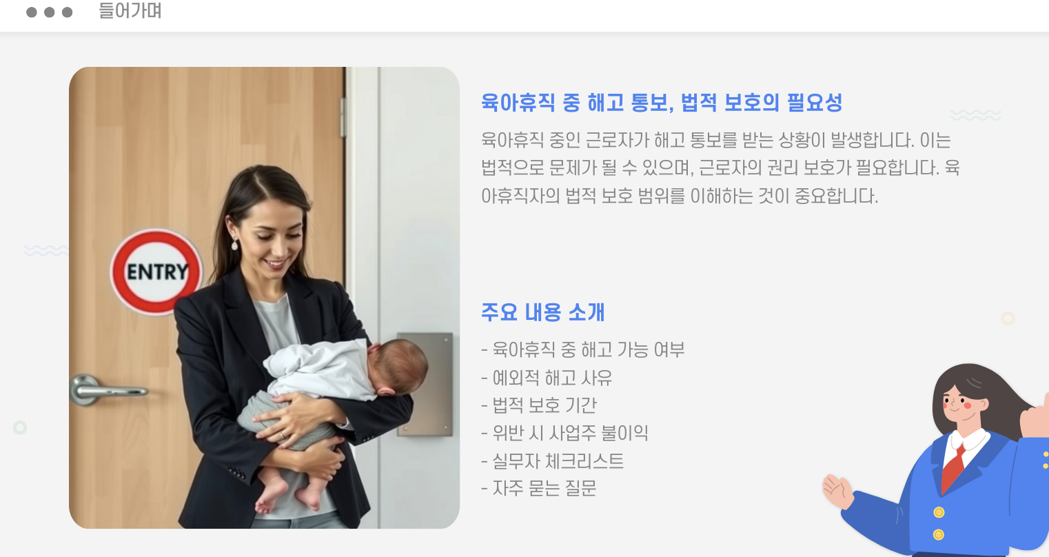 육아휴직 중 해고 들어가며