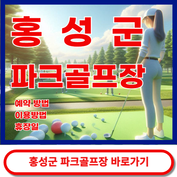 홍성군파크골프장 바로가기