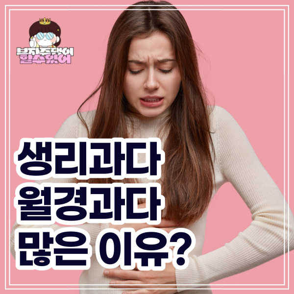 생리과다 월경과다 원인&#44; 증상 및 관리법