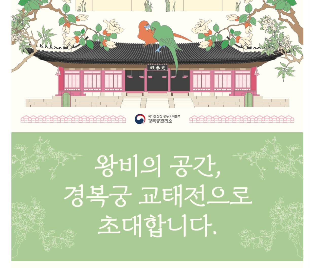 왕비의 공간 경복궁 교태전으로 초대합니다
