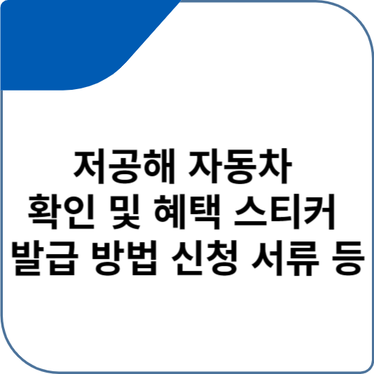 저공해 자동차 확인 및 혜택 스티커 발급 방법 신청 서류 등