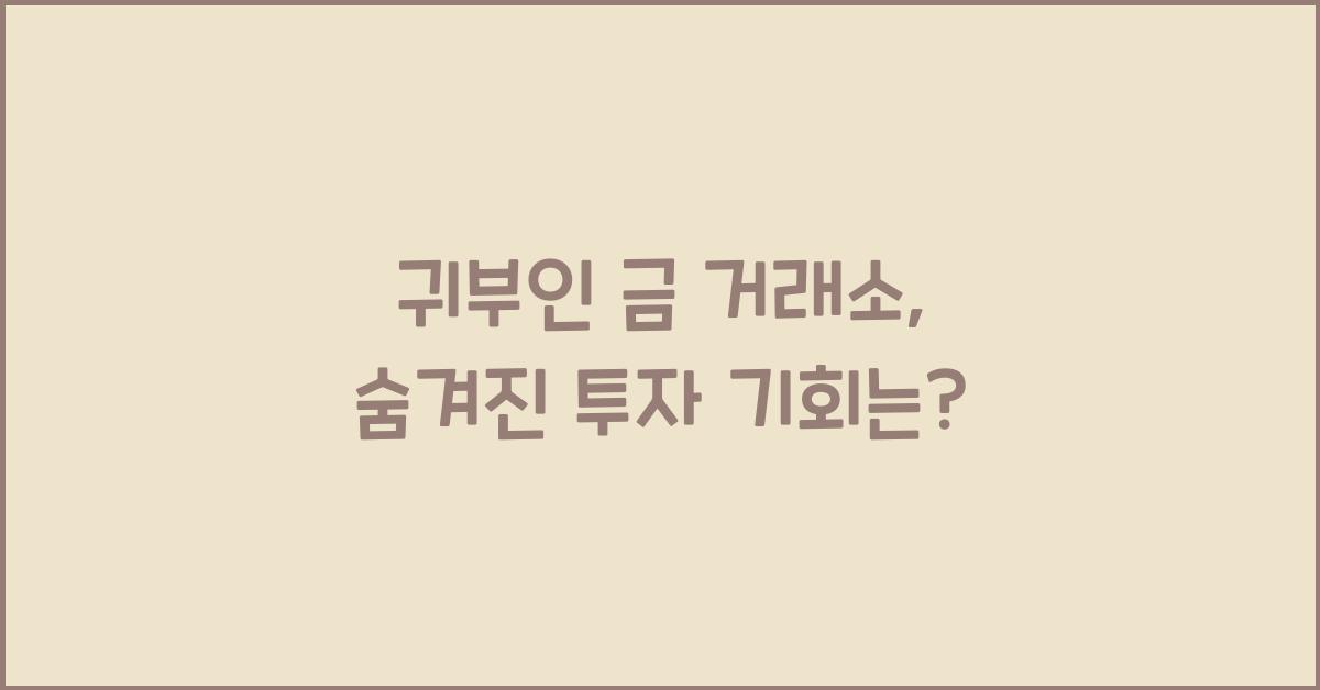 귀부인 금 거래소