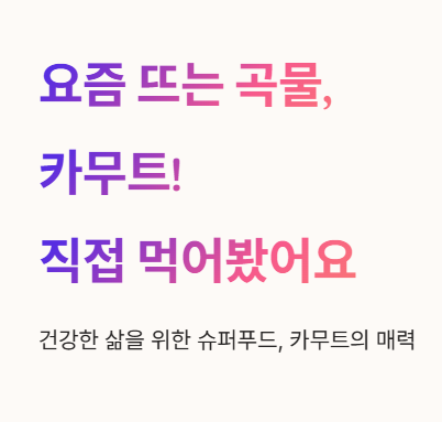 요즘 뜨는 곡물&amp;#44; 카무트! 직접 먹어봤어요