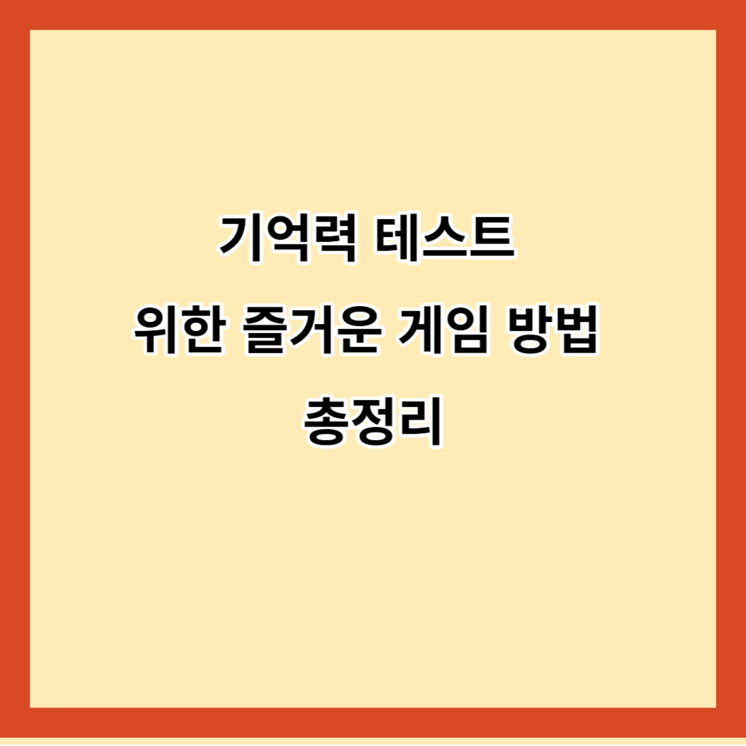 기억력 테스트 위한 즐거운 게임 방법 총정리