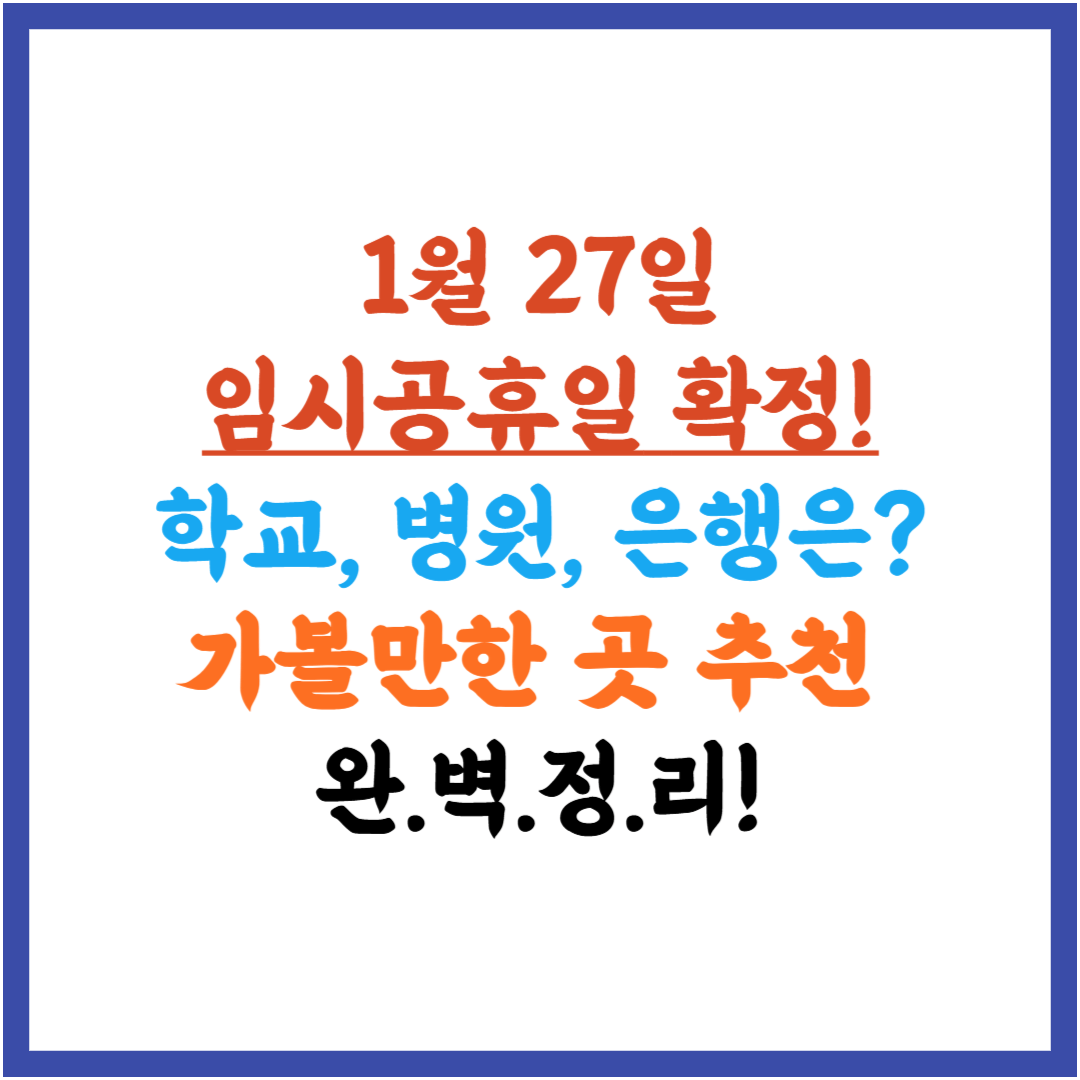 1월 27일 임시공휴일 지정