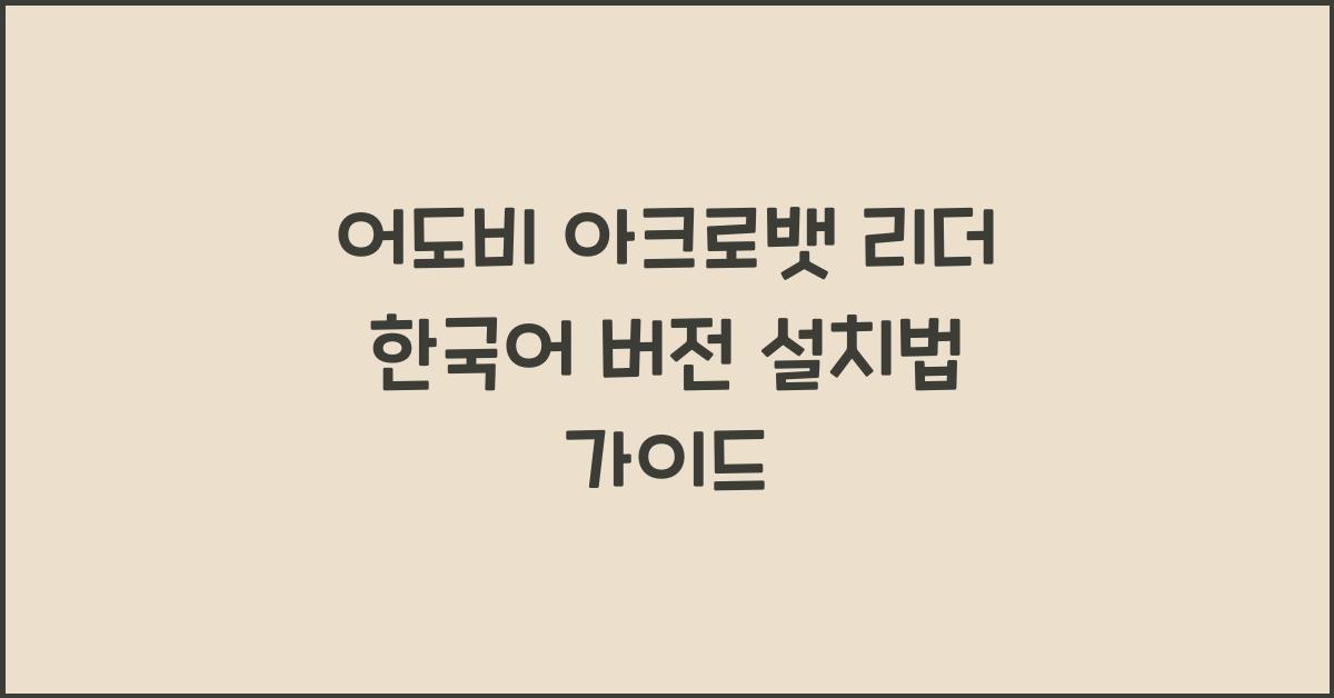 어도비 아크로뱃 리더 한국어 버전 설치하는 법