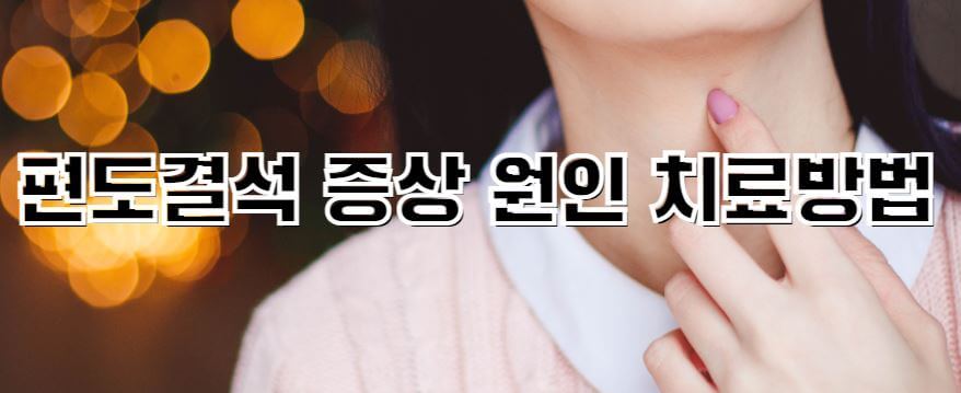 편도결석-썸네일