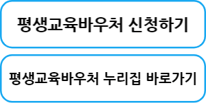 평생교육바우처 홈페이지 바로가기