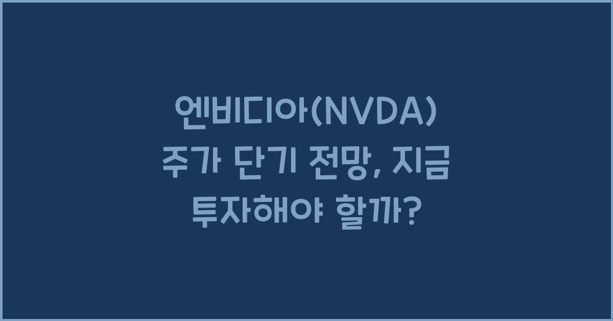 엔비디아(NVDA) 주가 단기 전망