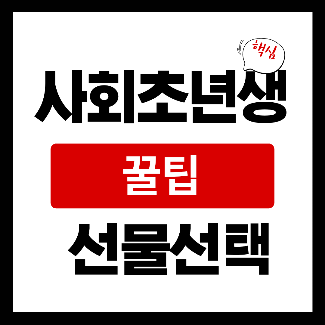 20대 사회초년생 선물 선택 꿀팁 : 센스있는 아이디어 총정리