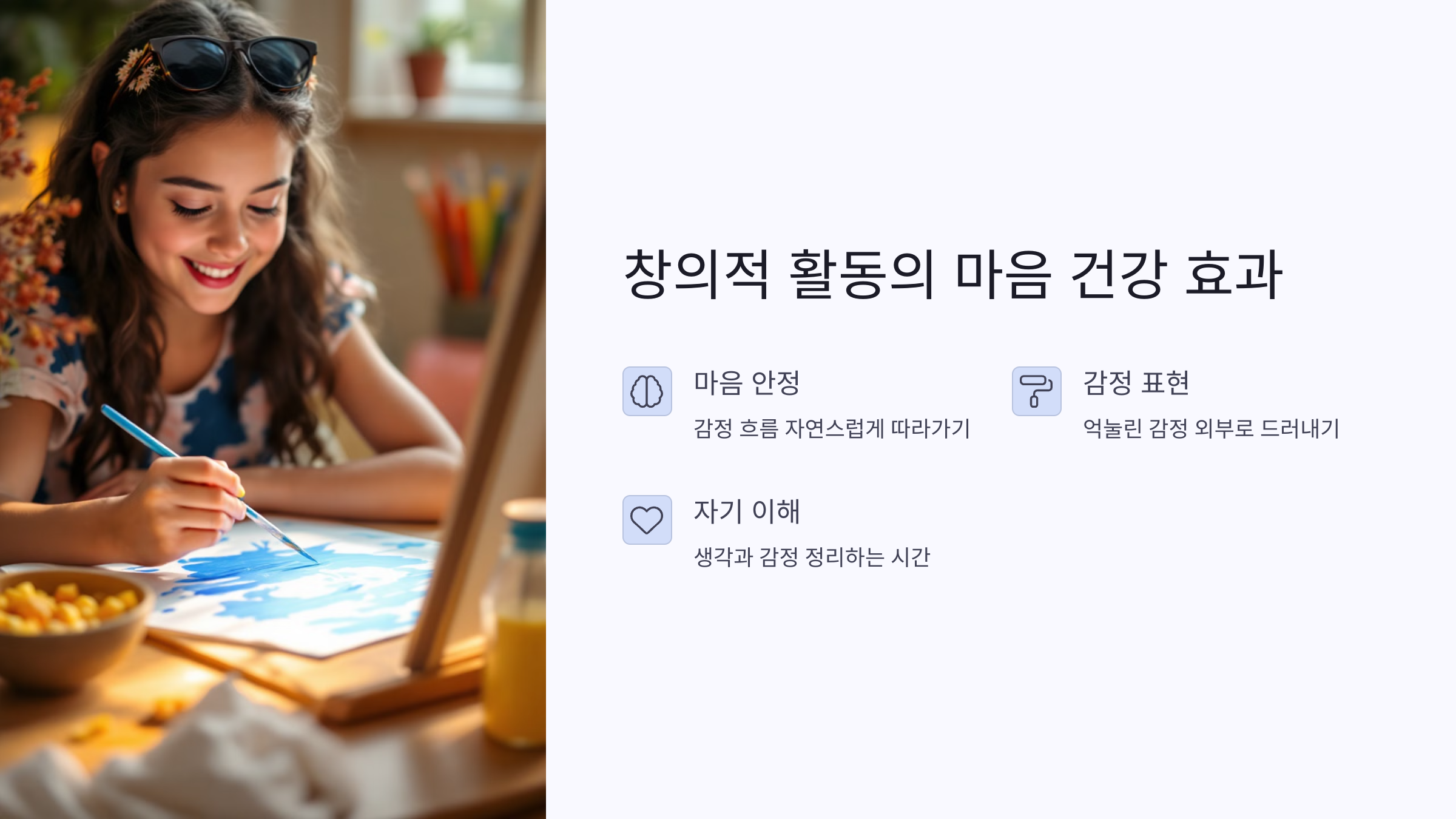 창의적인 활동이 마음 건강에 미치는 영향