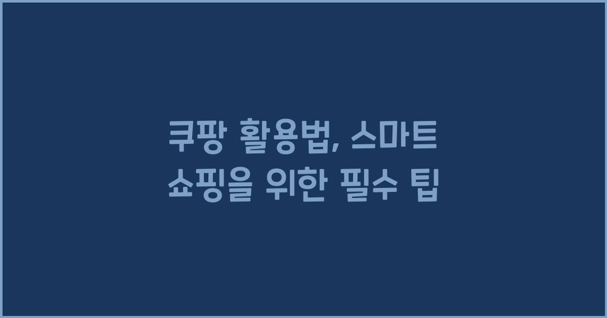 쿠팡 활용법