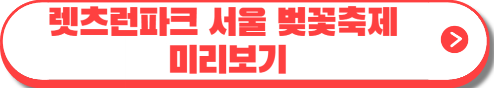렛츠런파크 서울 벚꽃축제 벚꽃야경
