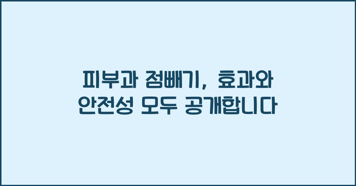 피부과 점빼기