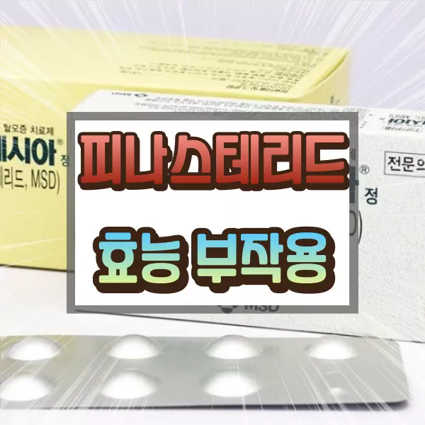 피나스테리드 효능 부작용