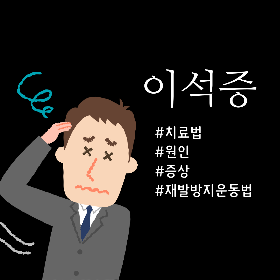 이석증