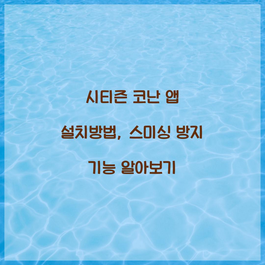 시티즌 코난 앱 설치방법