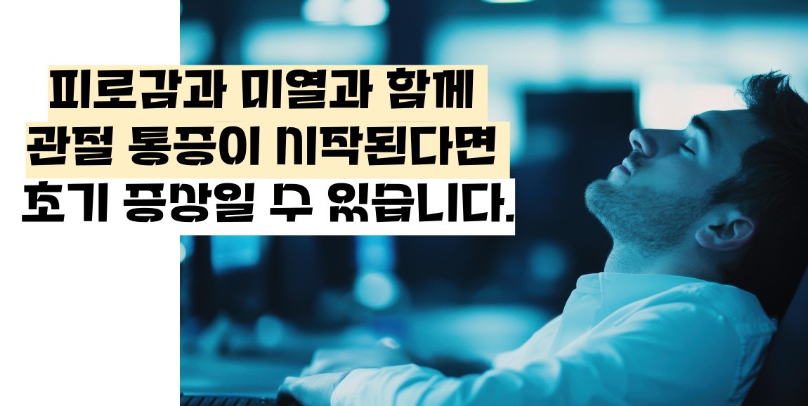 류마티스 관절염 초기증상