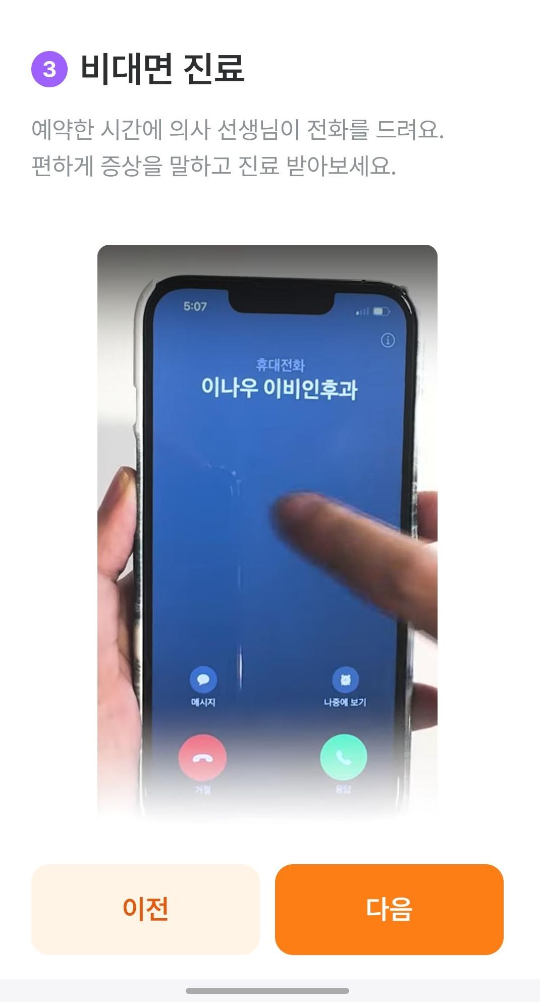 비대면 진료 통화