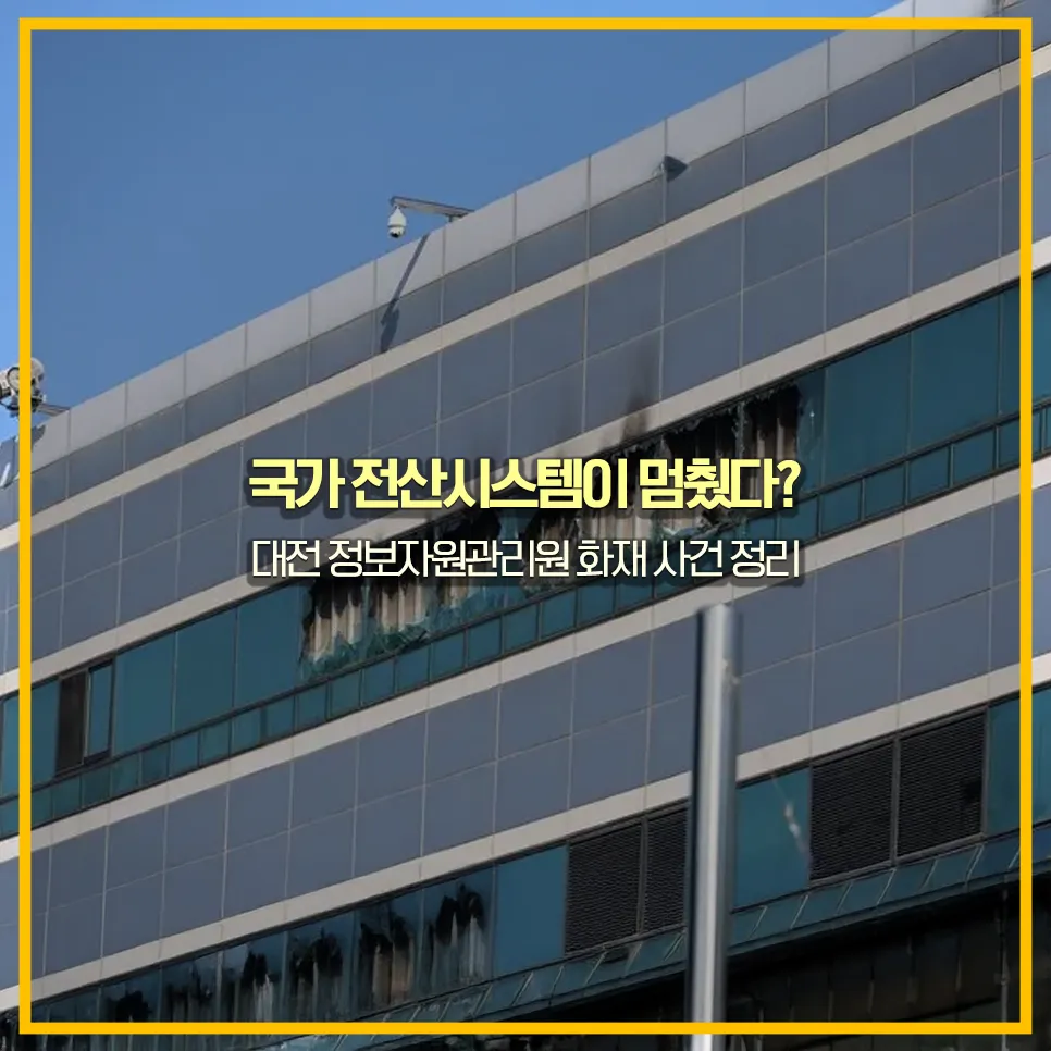 국가정보자원관리원-화재-정부전산망-마비