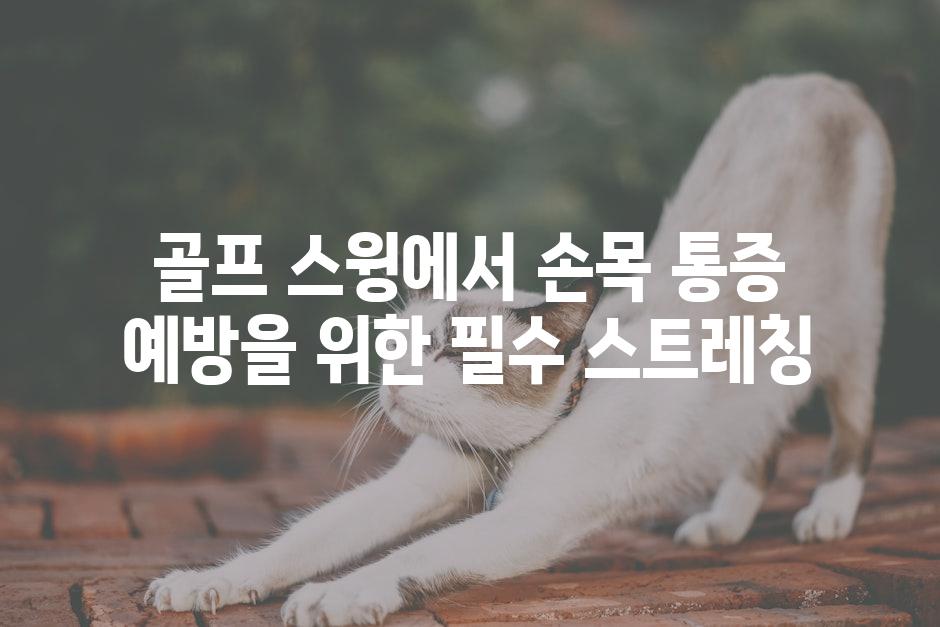 골프 스윙에서 손목 통증 예방을 위한 필수 스트레칭