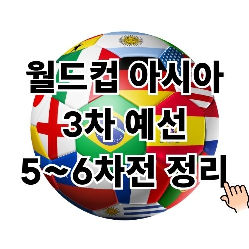 월드컵 아시아 3차 예선 5~6차전 경기 프리뷰 및 조별 순위