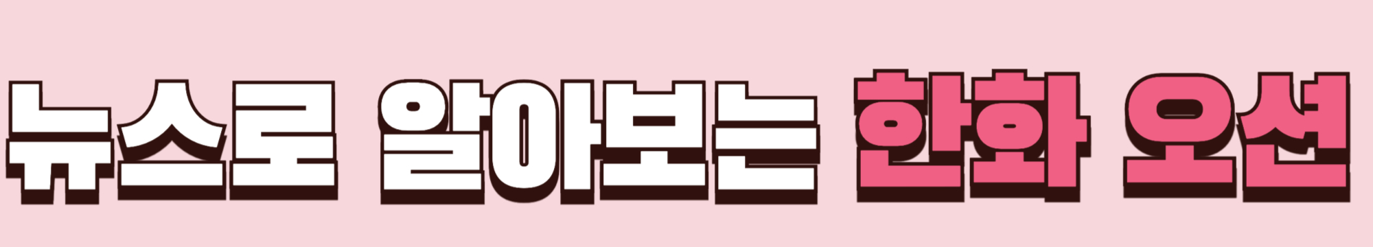 뉴스로 알아보는 한화오션