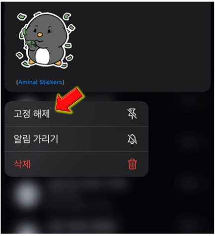 아이폰-문자-메시지-상단-고정-해제-완료