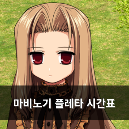 마비노기 플레타 시간표