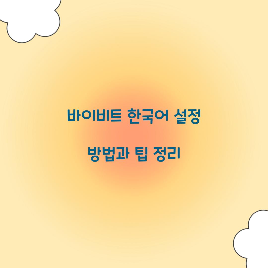 바이비트 한국어 설정