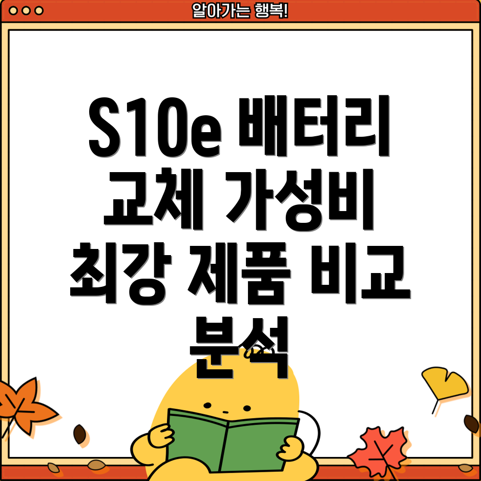 갤럭시S10e배터리교체가성비최강제품비교분석