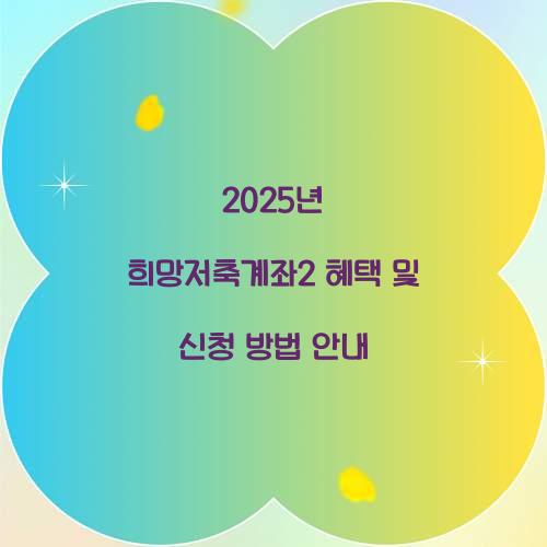 2025년 희망저축계좌2