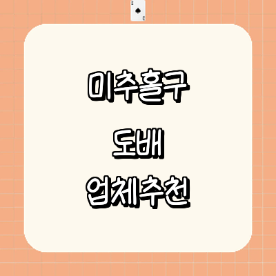 인천 미추홀구 도배공사