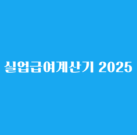 실업급여 계산기: 퇴사를 고려하고 있다면 계산 필수!