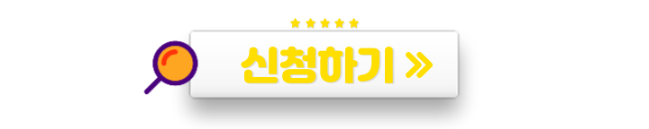 신청하기