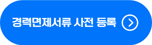 보험계리사 1차 시험 경력면제서류 등록 페이지 바로가기