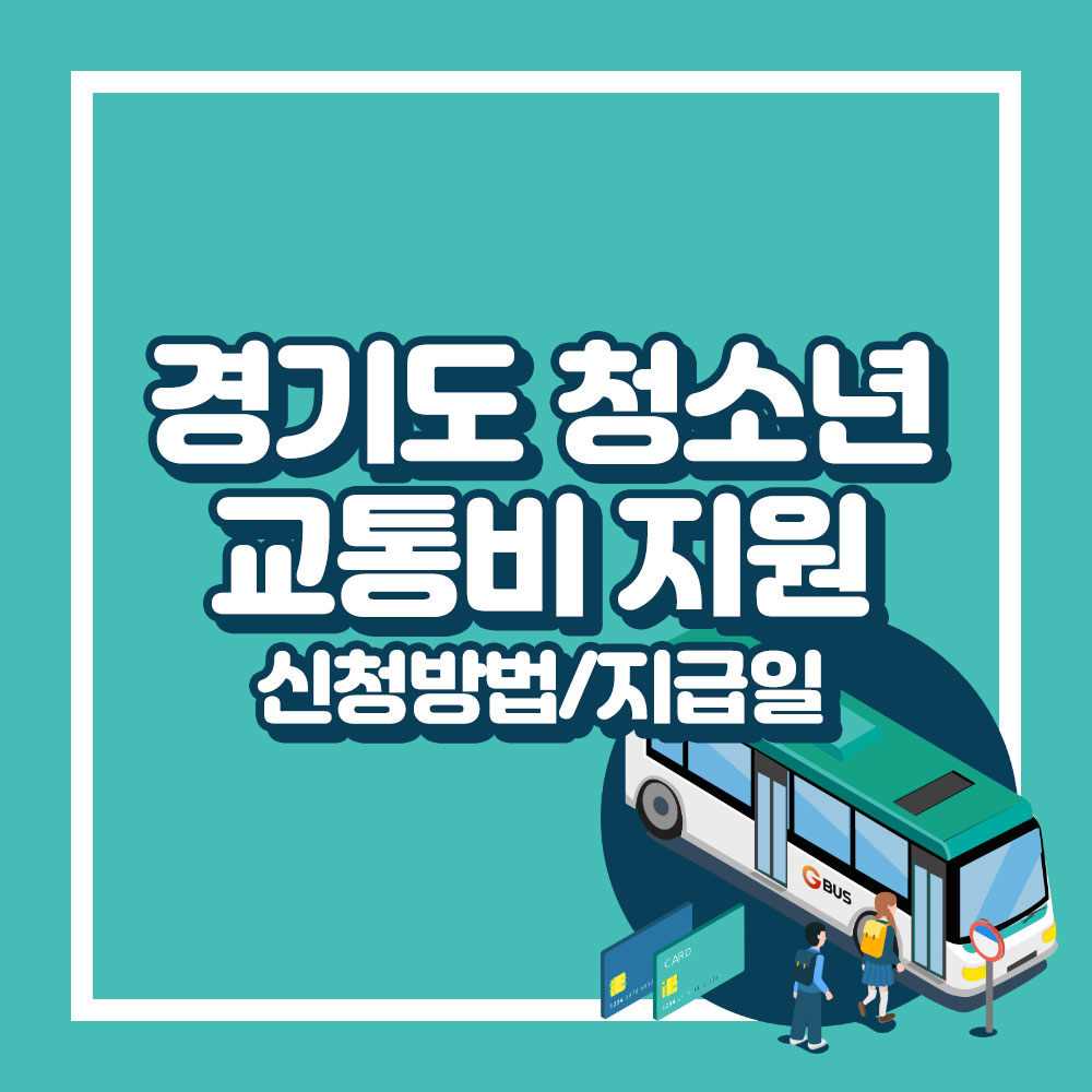 경기도 청소년 교통비 지원 신청하기