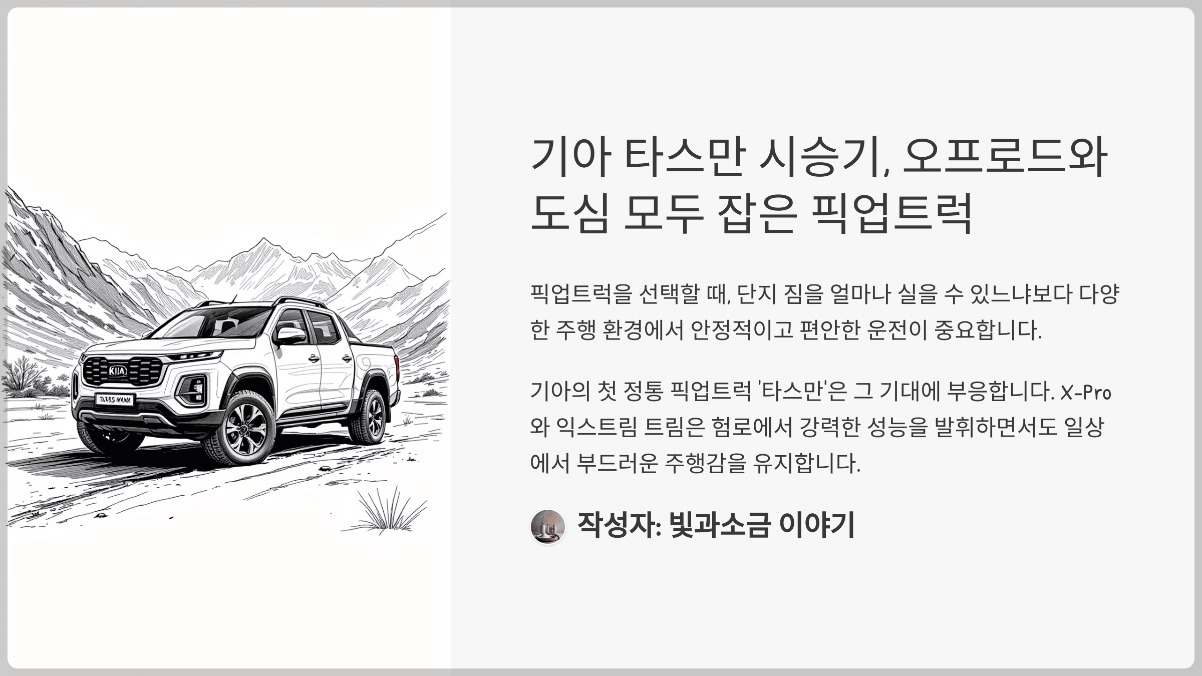 기아 타스만 시승기, 오프로드와 도심 모두 잡은 픽업트럭